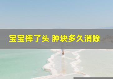 宝宝摔了头 肿块多久消除